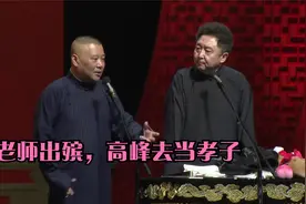 相声：老师出殡，高峰去当孝子，老郭不紧不慢的言道视频封面