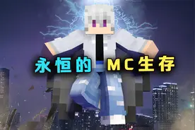 永恒的MC生存P6 注射大蒜 成为吸血鬼猎人视频封面
