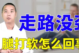 走路没劲“腿打软”不受控制？多伴有3种诱因，对骨骼都不好视频封面