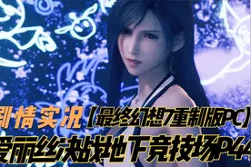【最终幻想7重制版PC】全流程实况-携爱丽丝决战地下竞技场P44视频封面