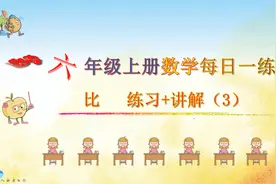 六年级上册数学《比练习+讲解（3）》，视频讲练习，打好数学基础视频封面