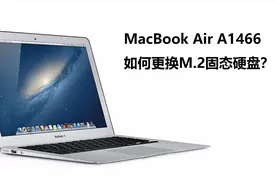 苹果电脑MacBook Air A1466如何更换新固态硬盘？四个要点要注意视频封面