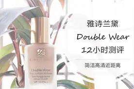 【舒呀】粉底测评 | 雅诗兰黛DW粉底液测评 | 简洁高清近距离视频封面