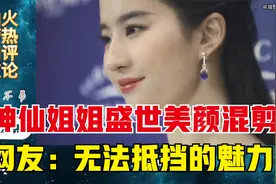 神仙姐姐刘亦菲现代盛世美颜混剪，外国网友：无法抵挡的魅力！视频封面