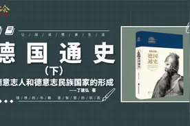 《德国通史下》德国人和德意志民族国家的形成和分裂与统一的较量视频封面