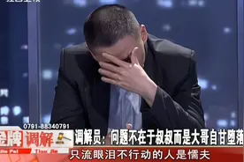 调解：壮汉41岁让妹妹养活，住完这家住那家！专家：真不是个东西