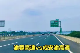 成都重庆最短高速渝蓉高速，为什么四川人叫成安渝高速？你怎么看视频封面