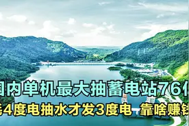 国内单机最大抽蓄电站投资76亿，耗4度电抽水才发3度，靠啥赚钱？视频封面