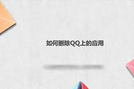 如何删除QQ上的应用视频封面