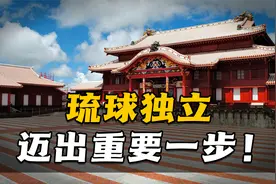 日本舆论支持冲绳设地域外交室？琉球独立迈出重要一步！视频封面