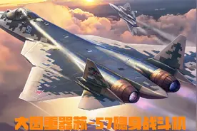 五代机颜值天花板，俄苏-57隐身战斗机，机动性一绝但隐身缺陷。视频封面