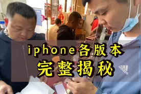 iphone各版本，完整揭秘！