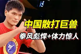 中国首位大级别世界冠军，拳风彪悍体力惊人，穷追猛赶追着对手打视频封面