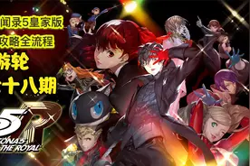 丝末末【女神异闻录5皇家版】白金攻略流程 78 游轮视频封面
