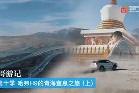 胖哥游记 第十季 哈弗H9的青海窒息之旅 (上集)视频封面