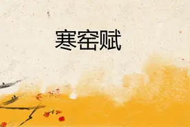 人生不得志的时候就读读这篇千古奇文吧！视频封面