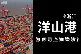 洋山港明明在浙江，为何却归上海管辖？浙江以小博大互利共赢