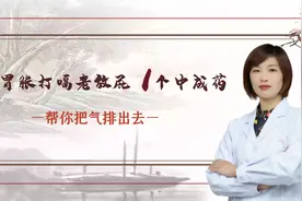 胃胀打嗝老放屁，1个中成药，帮您把气排出去视频封面