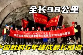 全长98公里，中国耗时6年建成世界最长隧道，开车通过要2小时视频封面