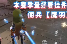 旧！本赛季最好看的挂件！佣兵【鹰羽】挂件展示！视频封面