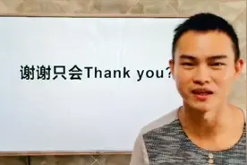 谢谢只会Thank you？视频封面
