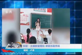 女主播穿着清凉，教室里摆拍只为发视频，课堂岂是秀场视频封面