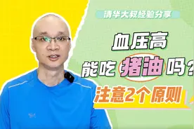 猪油被BBC评为十大健康食品之一！血压高能吃吗？注意2个原则视频封面