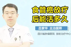 食管癌放疗后能活多久视频封面