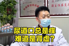 尿道口总是痒难道是肾虚？视频封面