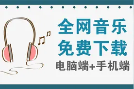 全网音乐下载助手，支持电脑端和手机端视频封面
