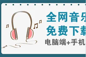 全网音乐下载助手，支持电脑端和手机端视频封面