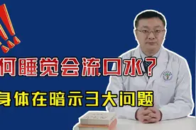 睡觉时总是"哈喇子"直流？警惕这3种疾病"来袭"，快对照查看视频封面