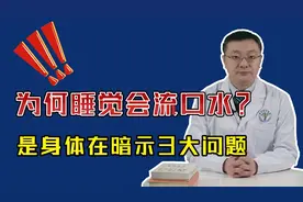 睡觉时总是"哈喇子"直流？警惕这3种疾病"来袭"，快对照查看视频封面