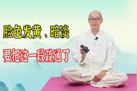 脾胃弱的人，脸色黄！用1个方法来“破解”，让脸色变好，有光泽视频封面