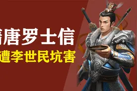 隋唐天下第一猛将，罗成原型单挑李元霸，最终被人大卸八块？视频封面