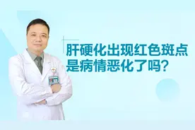 乙肝早期肝硬化，最近胸前出现红色的斑点，是不是病情恶化了？视频封面