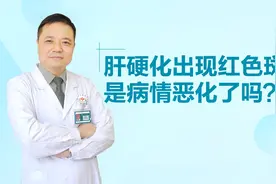 乙肝早期肝硬化，最近胸前出现红色的斑点，是不是病情恶化了？视频封面