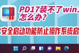 PD17 安装Win11报错："安全启动功能防止操作系统启动"怎么办？视频封面