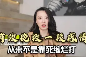 有效挽救一段感情，从来不是靠死缠烂打，而是清楚知道这2步视频封面