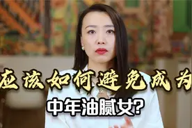 女人如何避免“中年油腻”？油腻女的4个特征，看看你中了几个？视频封面