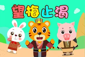 宝宝睡前故事精选之贝乐虎绘本故事大全《望梅止渴》视频封面
