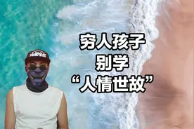 穷人的孩子，最怕学人情世故，自我做到“及格”就行视频封面