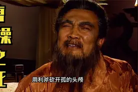 为了治曹操的头风病，华佗要砍开他的头颅，曹操的反应把我逗乐了视频封面