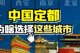 选首都要考虑哪些因素？为何北京多次被选为国都？视频封面
