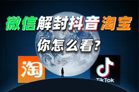 【科技狐扯】腾讯解封淘宝抖音，我们吵起来了视频封面