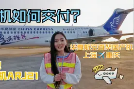 华夏航空喜提第一架ARJ21，飞机如何交付？视频封面