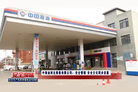 中海油河北销售有限公司：安全管理 安全文化同步发展视频封面
