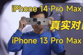 iPhone 14 Pro Max真实对比iPhone 13 Pro Max视频封面