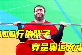 300多斤的胖子竟然在奥运会上获得多块金牌视频封面
