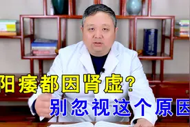 阳痿不能一味补肾！湿热型阳痿不容忽视，中医教你清利湿热视频封面